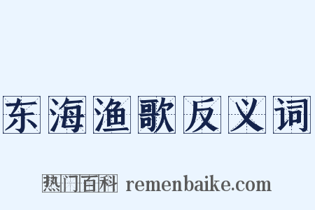 东海渔歌反义词是什么意思的图片